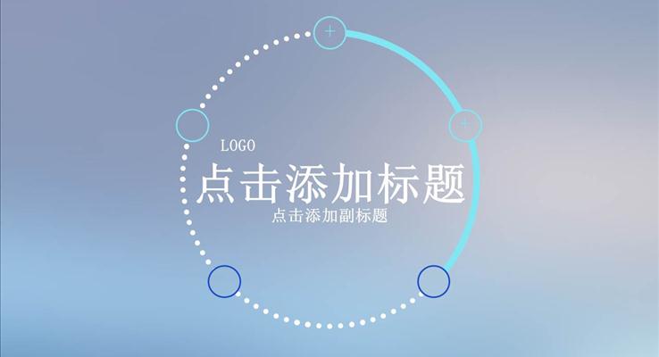 动态光斑炫丽背景ios风格ppt开头动画ppt模板