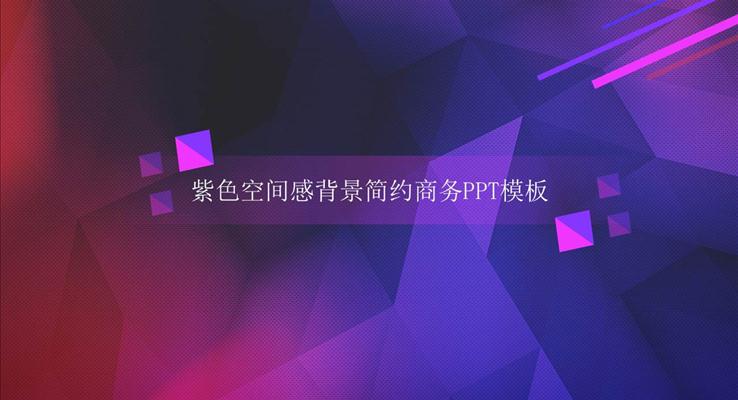 商务ppt背景图片简约,商务ppt背景图片无字 紫色扁平空间感背景简约商务ppt模板