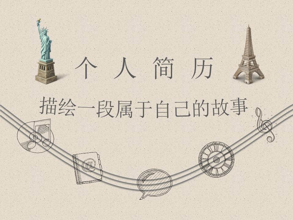 手绘动态创意个人简历ppt模板