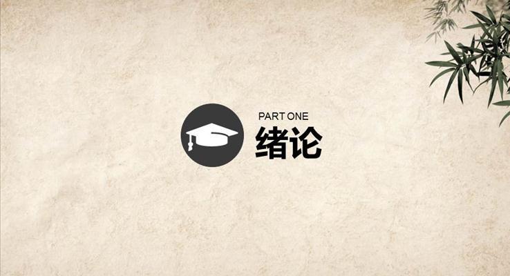 中国风背景论文答辩ppt模板