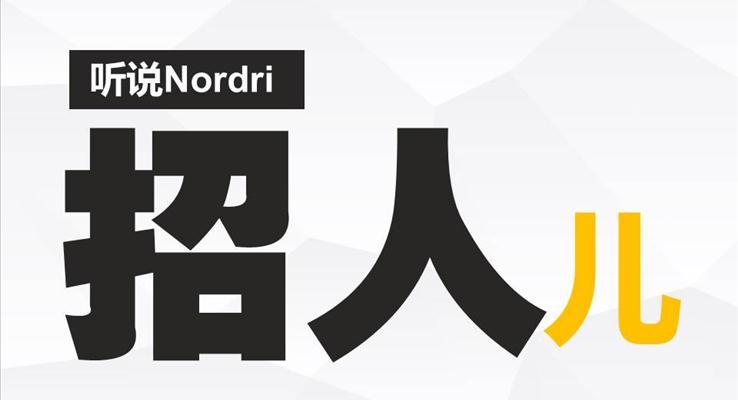 nordri缺人创意招聘广告ppt模板