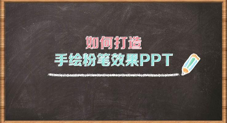 如何在PPT中打造粉笔字体PPT教程