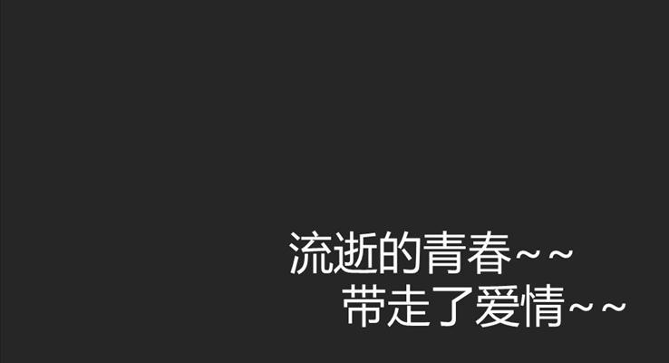 流逝的青春带走了爱情(杀马特风格)ppt模板