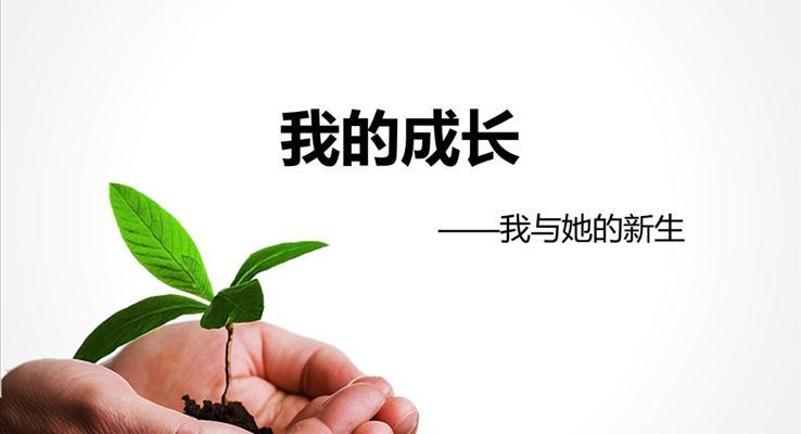 我的成长之路励志ppt模板