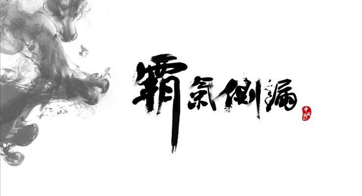 霸气侧漏的水墨中国风格ppt封面素材模板