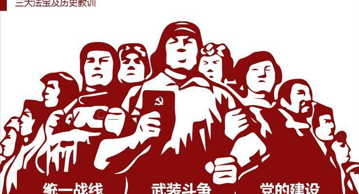 文化大革命风传统革命风格红白剪纸风格ppt模版