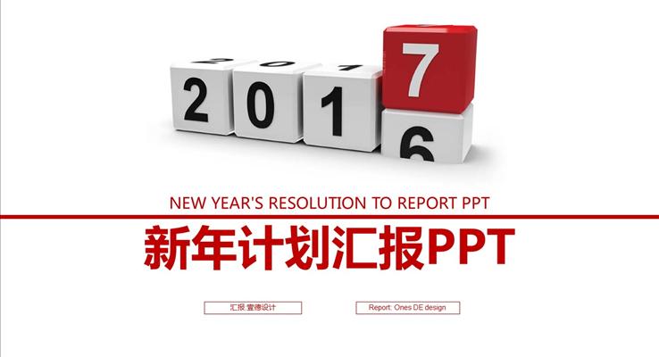 你好2017PPT总结报告汇报新年计划