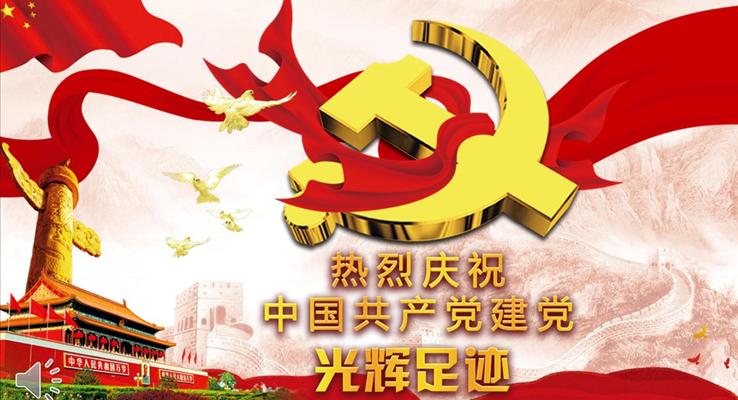 热烈庆祝中国共产党建党96周年建党节PPT模板