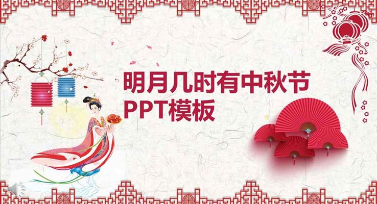 中国剪纸风格明月几时有中秋节PPT模板