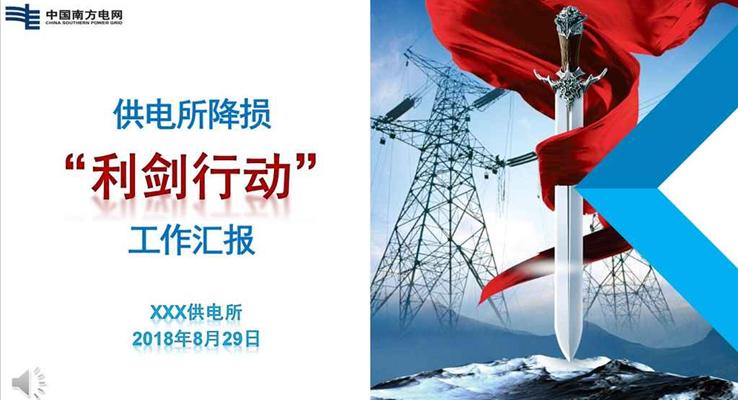 中国南方电网工作汇报之利剑行动