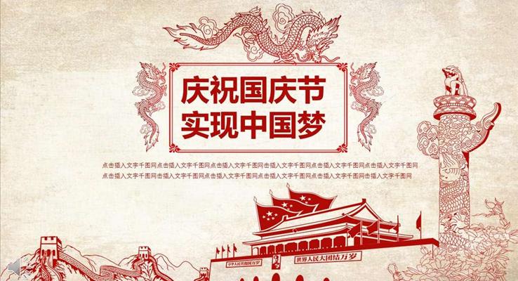 剪纸风格庆祝国庆节实现中国梦PPT模板