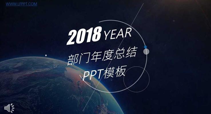 IOS星空风格2018年度工作总结汇报PPT模板