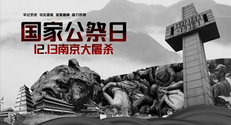 铭记历史国家公祭日南京大屠杀纪念教育宣传PPT模板