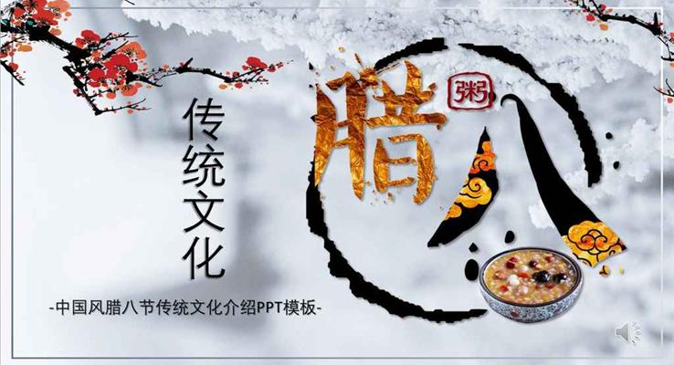 中国风腊八节传统文化介绍宣传推广腊八节ppt模板
