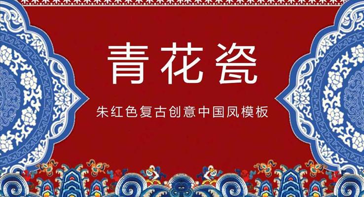 青花瓷朱红色复古创意中国凤PPT模板