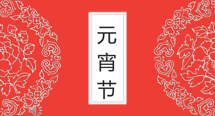 中国喜庆剪纸风格元宵节文化习俗PPT模板