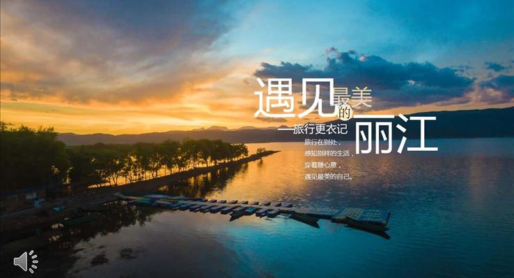 遇见自己遇见最美丽的丽江旅游旅行相册PPT模板