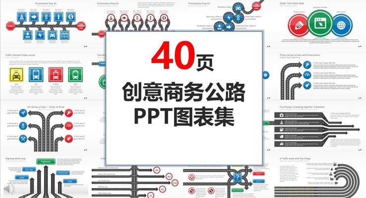 40套多彩创意商务公路风格PPT图表素材合集