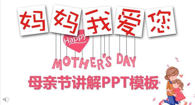 母亲节活动策划PPT模板