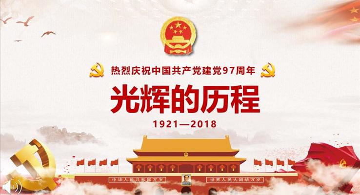 建党97周年PPT模板