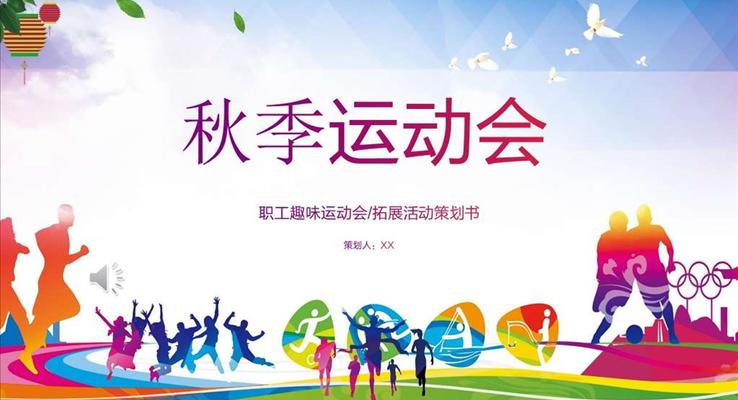 秋季运动会ppt模板