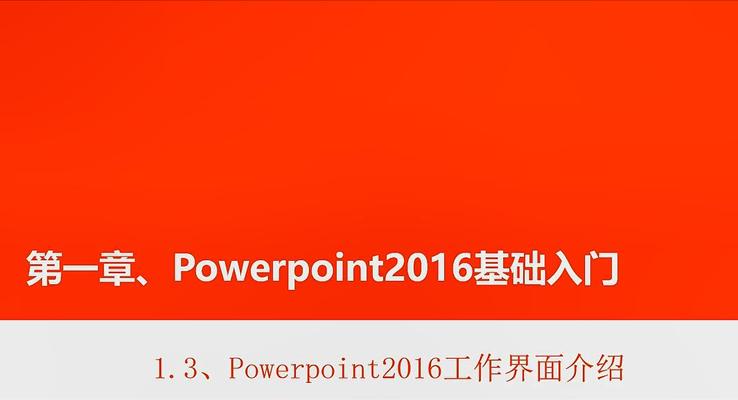 第3章 Powerpoint2016工作界面介绍