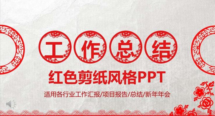 中国红色剪纸风格工作总结汇报PPT模板