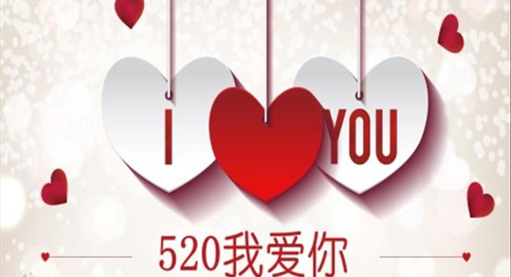 520浪漫爱情PPT模板