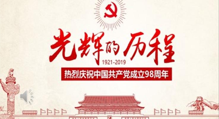 庆祝中国共产党成立98周年建党节PPT模板
