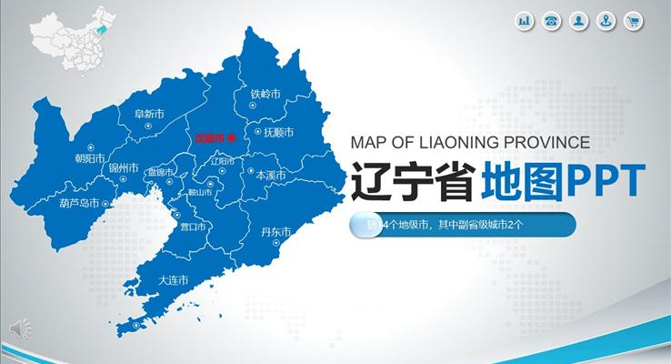 辽宁省地图PPT模板
