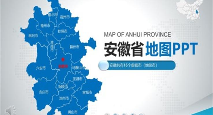 安徽省地图PPT模板