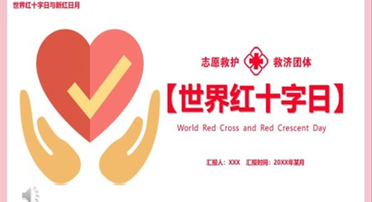 世界红十字日世界红十字日ppt模板