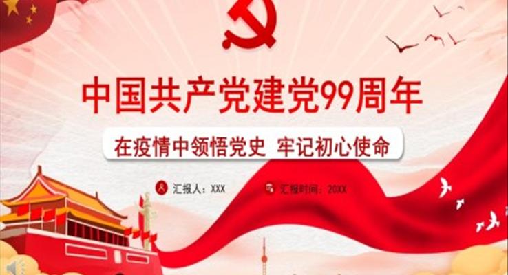 中国共产党建党99周年建党节PPT模板