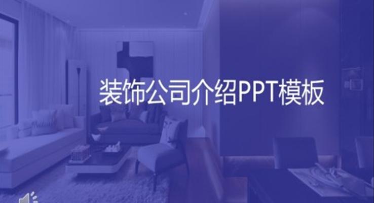 装饰公司介绍PPT模板ppt案例
