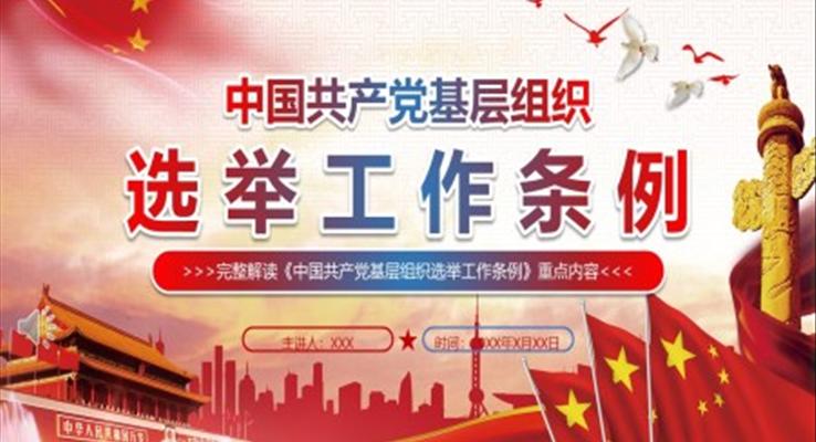 中国共产党基层组织选举工作条例ppt