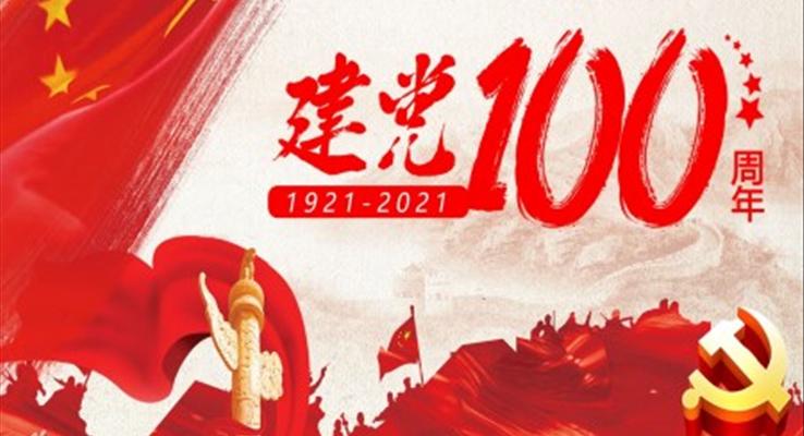 献礼建党100周年ppt