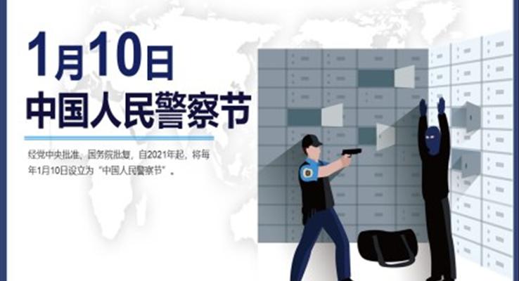 中国人民警察节节日介绍ppt之中国人民警察节ppt模板