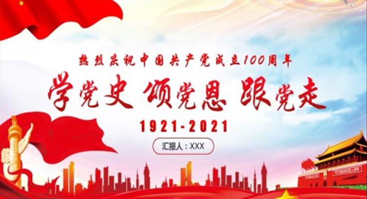 中国共产党成立一百周年PPT模板
