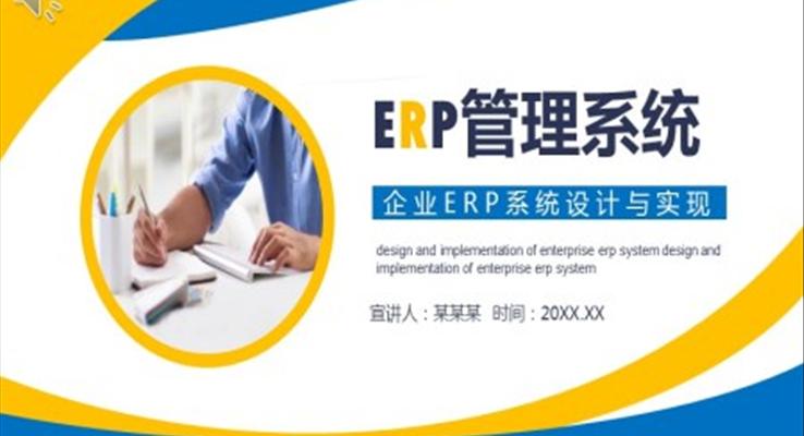 企业ERP系统培训PPT
