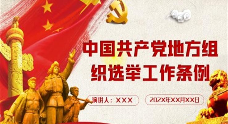 解读中国共产党地方组织选举工作条例学习党课PPT