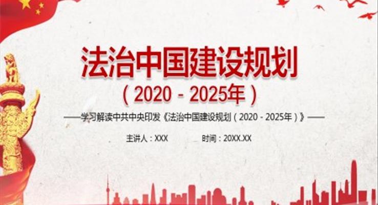 法治中国建设规划（2020－2025年）PPT