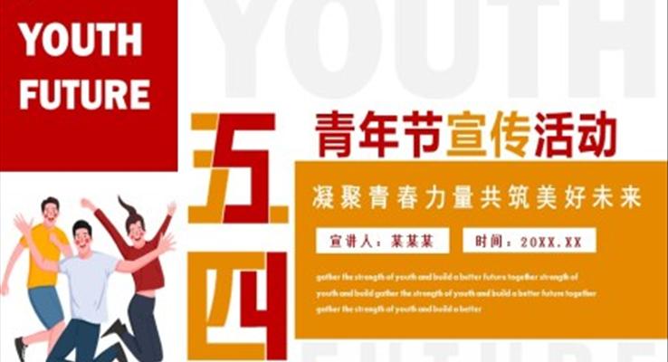 青年节宣传活动策划PPT