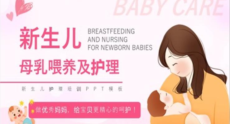 新生儿母乳喂养及护理ppt课件