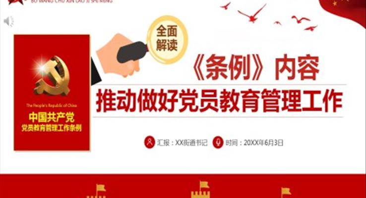 中国共产党党员教育管理工作条例ppt