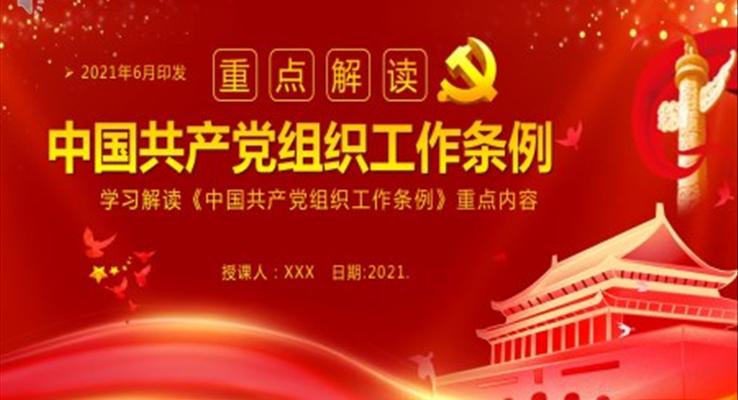 《中国共产党组织工作条例》PPT模板