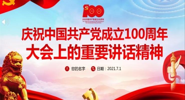 中国共产党成立100周年大会上的重要讲话精神PPT