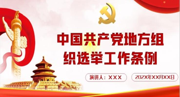 解读《中国共产党地方组织选举工作条例》PPT