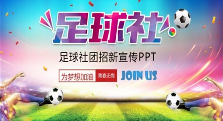 足球社团招新PPT模板