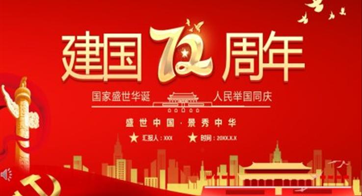 新中国成立72周年ppt