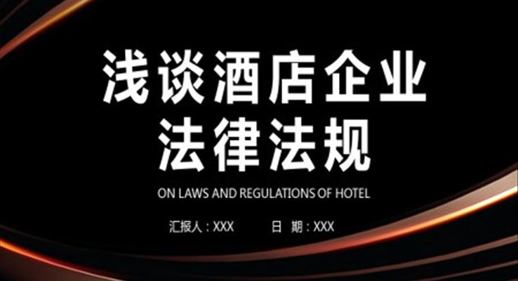 酒店企业法律法规PPT